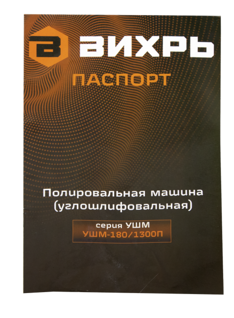 Полировальная машина (углошлифовальная) Вихрь УШМ-180/1300П