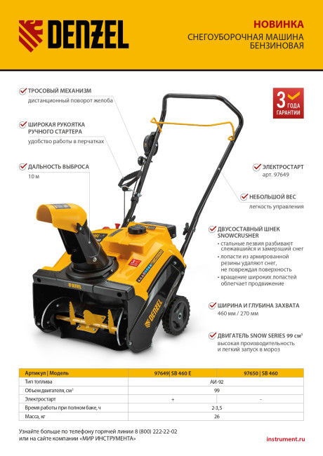 Бензиновая снегоуборочная машина SB 460, 99cc, ручной старт Denzel Бензиновая снегоуборочная машина SB 460, 99cc, ручной старт Denzel