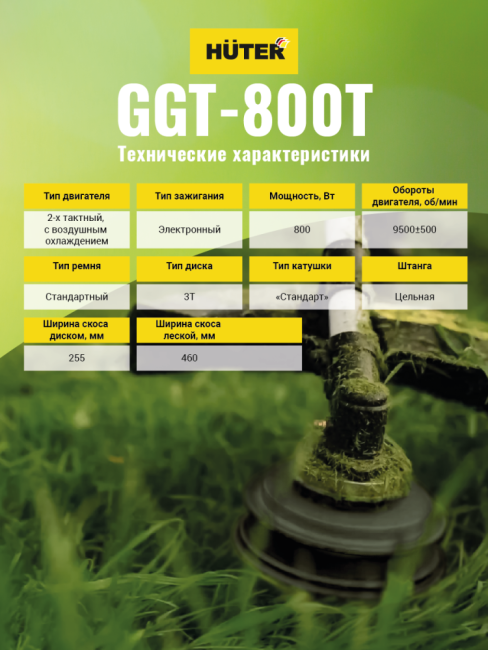 Триммер бензиновый HUTER GGT-800T