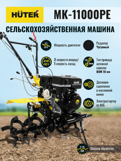 Сельскохозяйственная машина HUTER MK-11000PЕ