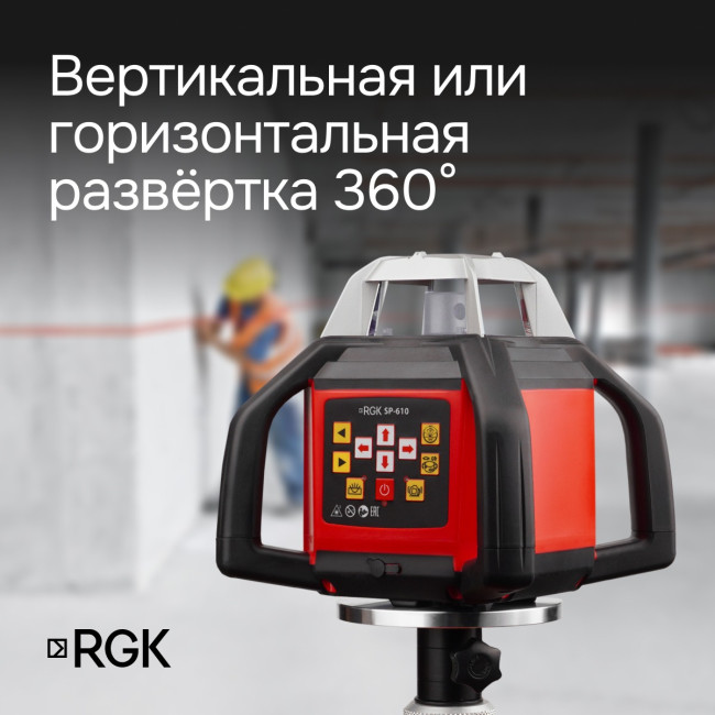 Ротационный нивелир RGK SP-610 с калибровкой