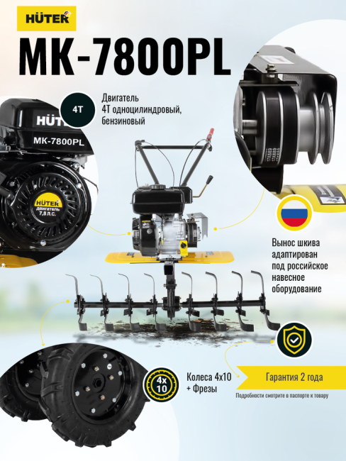 Сельскохозяйственная машина МК-7800PL Huter