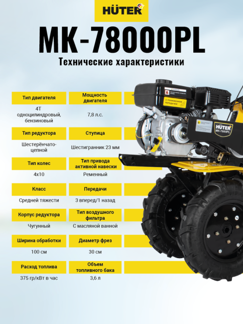 Сельскохозяйственная машина МК-7800PL Huter