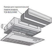 Toshiba Камера для горизонтальной подачи воздуха (TCB-BUS21HWE)