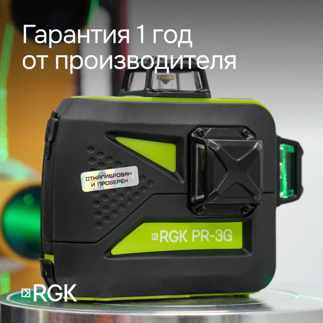 Лазерный уровень RGK PR-3G с калибровкой Лазерный уровень RGK PR-3G с калибровкой