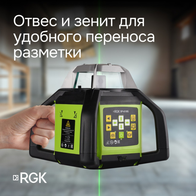 Ротационный нивелир RGK SP-610G с калибровкой