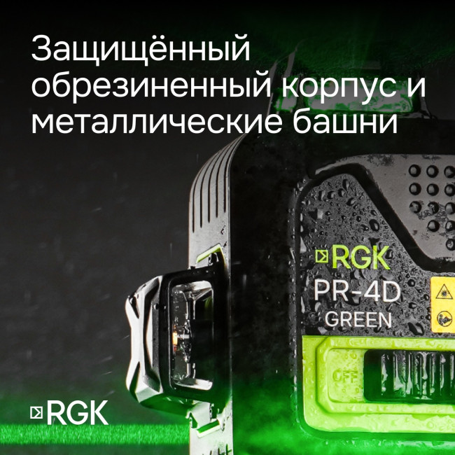 Лазерный уровень RGK PR-4D Green с калибровкой с зеленым лучом Лазерный уровень RGK PR-4D Green с калибровкой с зеленым лучом